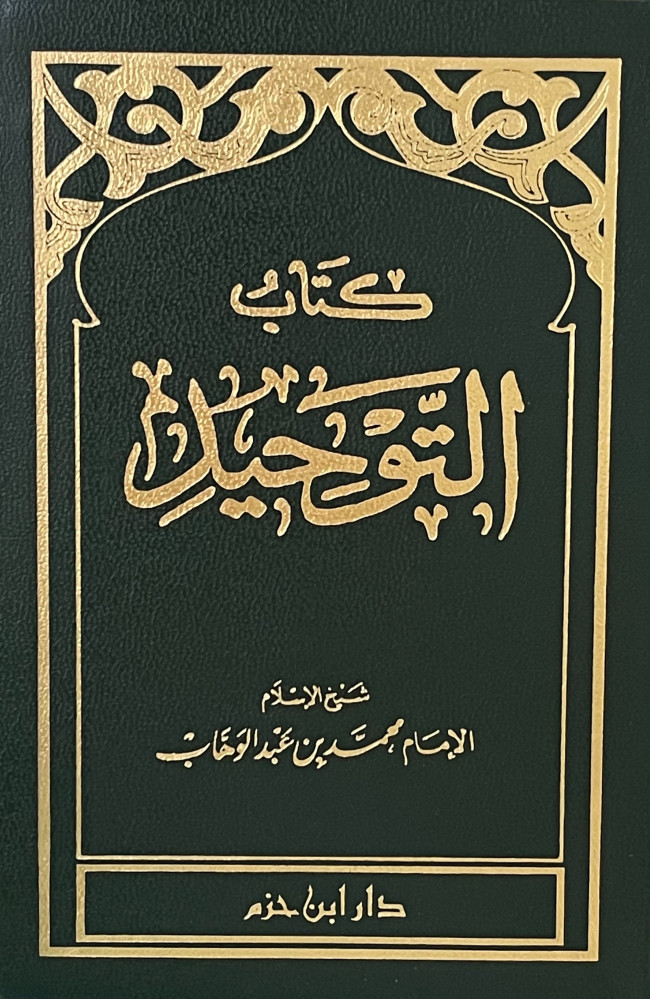 كتاب التوحيد