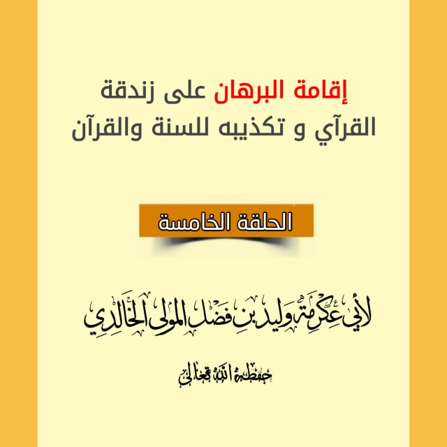 إقامة البرهان على زندقة القرآي وتكذيبه للسنة والقرآن5️⃣