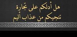 هل أدلكم على تجارة تنجيكم من عذاب أليم 